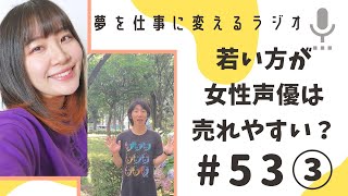 女性声優は若い十代の方が売れやすいの？