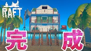 #13 ついに家が完成！イカダの上に我が家が建ちました 【RAFT】女性実況