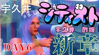 【宇久井酢嬢】#シティスト 新章6日目☆【GTA5】