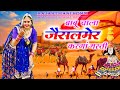 Trending Song बाबू चाला जैसलमेर करगां मस्ती Babu C