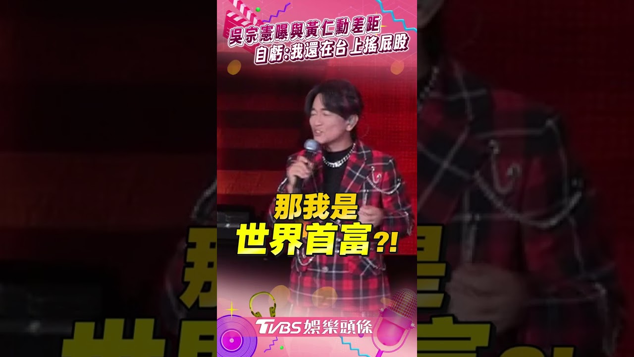 影音/吳宗憲揭與黃仁勳「私下關係」 開唱自虧差距大:我還在搖屁股