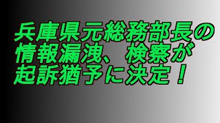 兵庫県元総務部長の情報漏洩、検察が起訴猶予に決定‼️ #増山誠#岸口実#白井たかひろ#斎藤元彦#兵庫県問題#百条委員会#躍動の会#立花孝志#NHK党#公益通報保護法