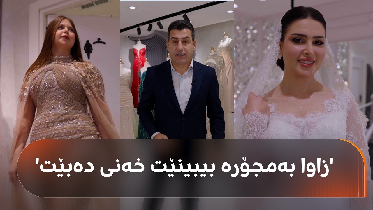 ڤیدیۆ | جلوبەرگی بووک لێرە ئامادە دەکرێت: 'زاوا بیبینێت خەنی دەبێت'