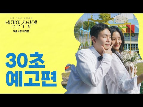 [비밀일 수밖에] 9월 개봉 확정! 30초 예고편 전격 공개