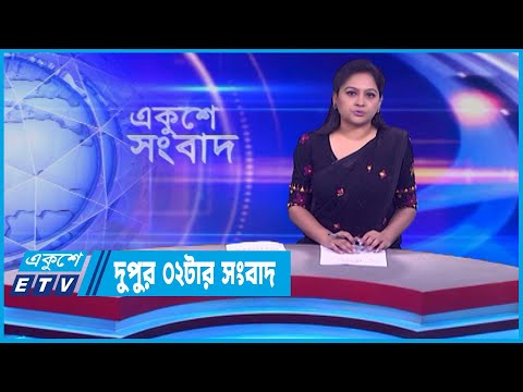 02 PM News || দুপুর ০২টার সংবাদ || 14 December 2023 || ETV News