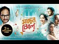 Maacher Jhol | Ritwick Chakraborty, Paoli Dam, Mamata Shankar-Full Movie (মাছের ঝোল-সম্পূর