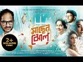 Maacher Jhol Ritwick Chakraborty Paoli Dam Mamata Shankar Full Movie মাছের ঝোল স�