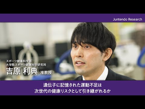 医学科 遺伝子に記憶された運動不足は、次世代の健康リスクとして引き継がれるか【Juntendo Research】
