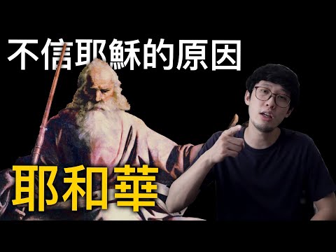 「耶和華」就是大家不信耶穌的原因