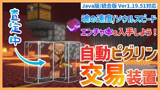 【Minecraft】放置してるだけで取引!!自動ピグリン交易装置の作り方!!　PC/PS4/Switch/スマホ【JAVA版/統合版1.19.51対応】