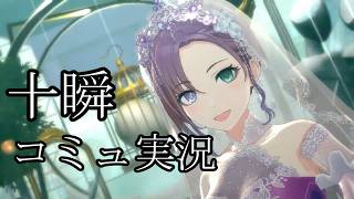 【シャニソン】冷静に考えて、Still blueまでに読まないとと気づいて深夜4時に読み始めた【十瞬】【初見実況】