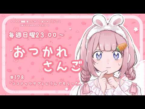 【おつかれさんご】ココナッツサブレに産んでもらった ゆるゆる定期雑談!第178回!【周央サンゴ】