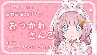 【おつかれさんご】ココナッツサブレに産んでもらった　ゆるゆる定期雑談！第178回！【周央サンゴ】