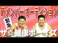 ザ☆健康ボーイズにいったい何が?!新メンバーオーディションが緊急開催!!