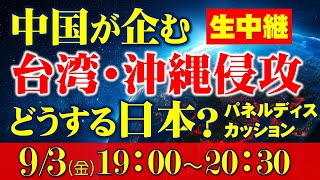 〈パネルディスカッション〉中国が企む台湾・沖縄侵攻どうする日本？ー（用田和仁氏、ロバート・D・エルドリッヂ氏、釈量子、里村英一）
