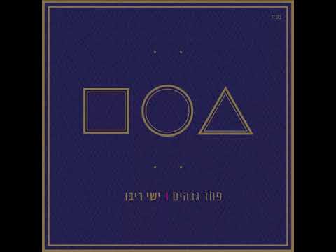 ישי ריבו - דרך הישר