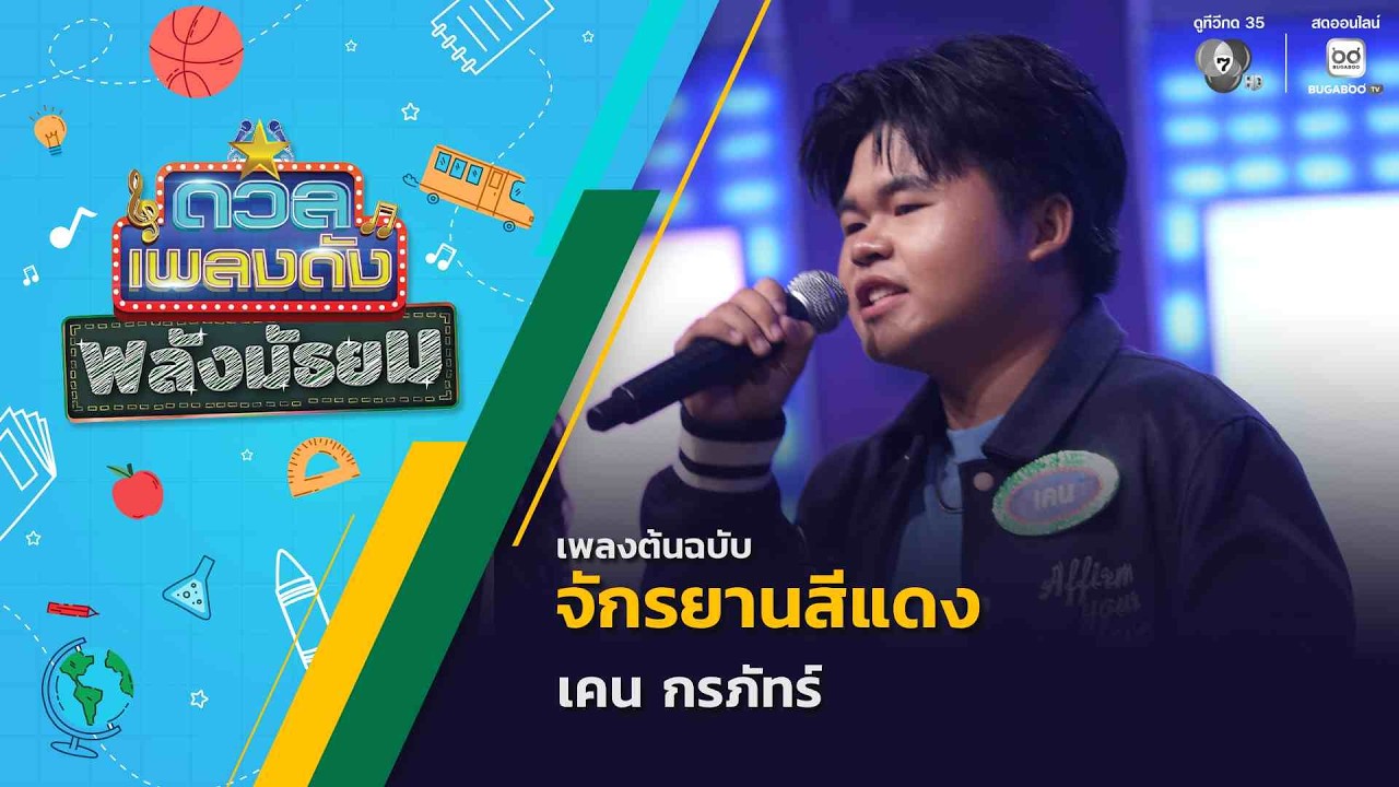 จักรยานสีแดง | เคน กรภัทร์ | ดวลเพลงดัง พลังมัธยม | 26 ส