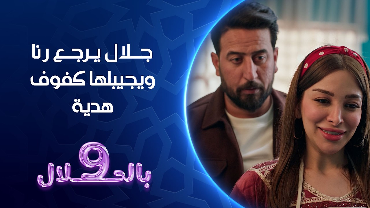 فيديو | جلال يرجع رنا ويجيبلها كفوف جديدة | 9بالحلال