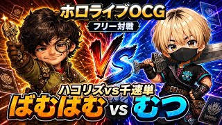 ハコリズVS千速単　ホロカフリー対戦　ばむばむVSむつ