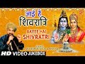 आई है शिवरात्रि Aayee Hai Shivratri I LAKHBIR SINGH LAKKHA I Mahashivratri