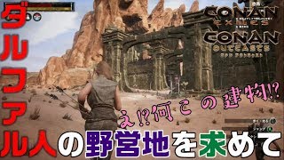 #4【ConanExiles/ConanOutcasts】ダルファル人の野営地をついに発見
