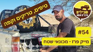 פודקאסט 54: מכונאי השטח מייק פרז: מה התקלות הנפוצות ביותר? | מסע אופנועים וייטנאם - יואב ותמר קווה
