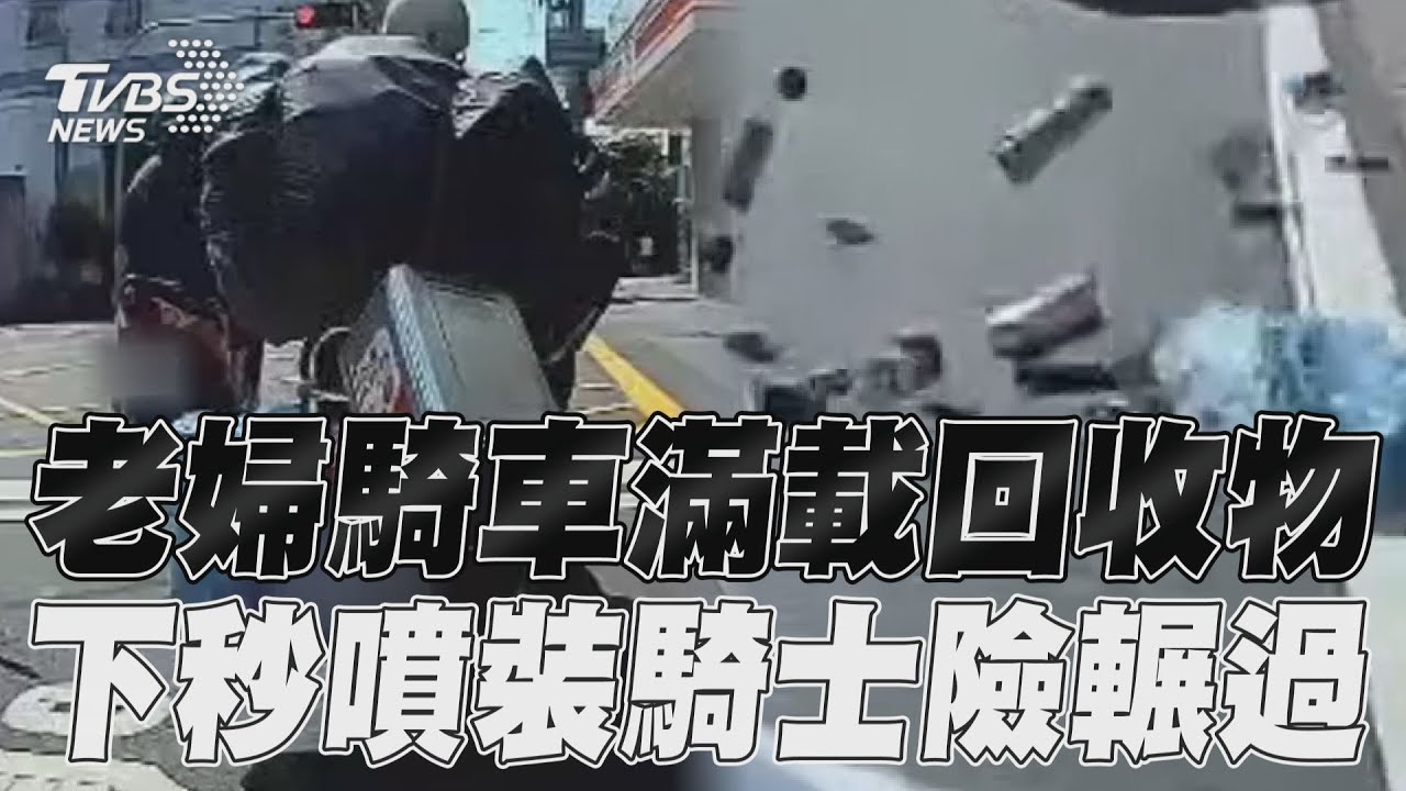 影音/老婦騎車滿載回收物 下秒噴裝騎士險輾過
