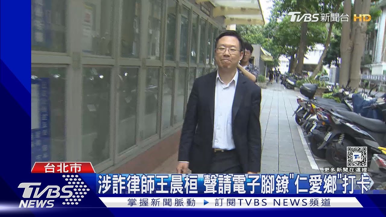 涉詐律師王晨桓 聲請電子腳鐐「仁愛鄉」打卡