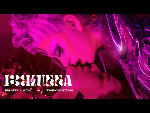 Shady Lady & thekayetan - POKUSSA (Official Video)