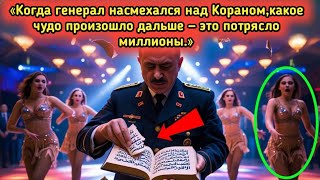 Когда генерал насмехался над Кораном — какое чудо произошло, шокировало миллионы!