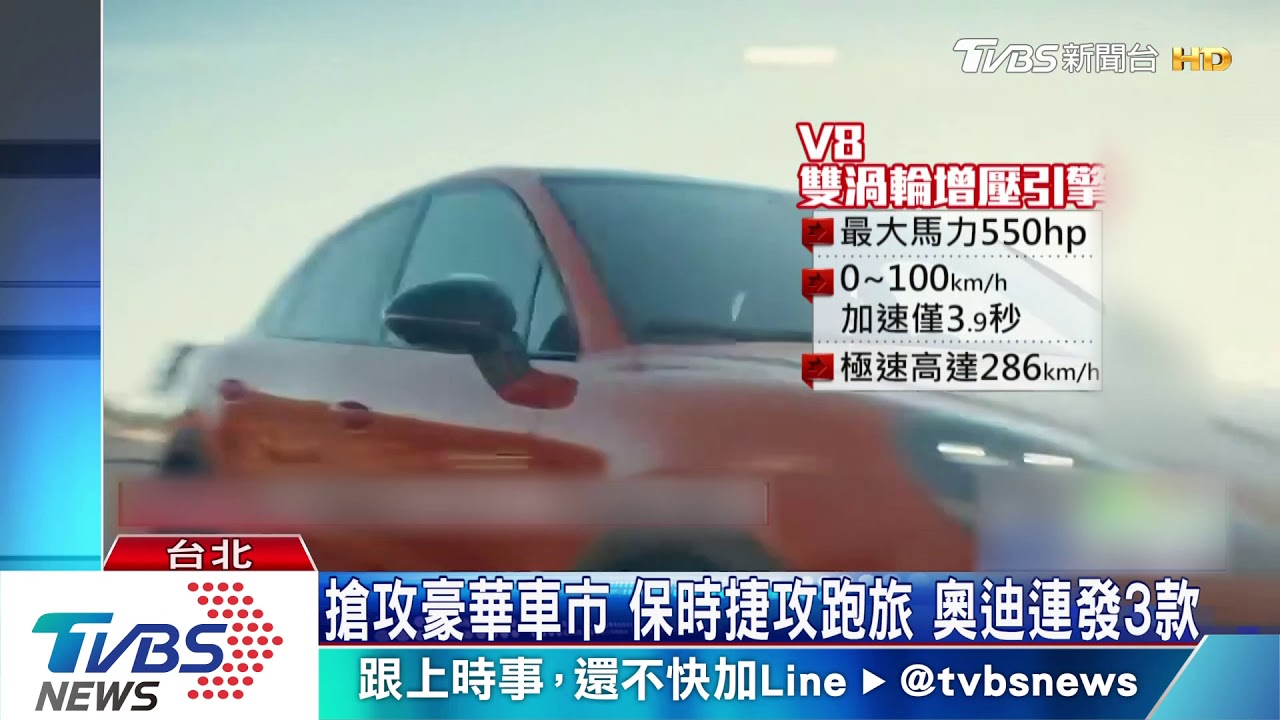 搶攻豪華車市 保時捷攻跑旅 奧迪連發3款