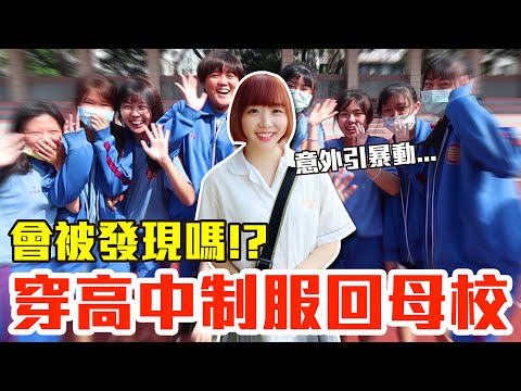 【Kiki】穿高中制服重回母校！學生、老師對我的評價是..！？