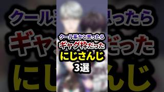 祝30万再生🌈クール系かと思ったらギャグ枠だったにじさんじ3選 #shorts #vtuber #雑学