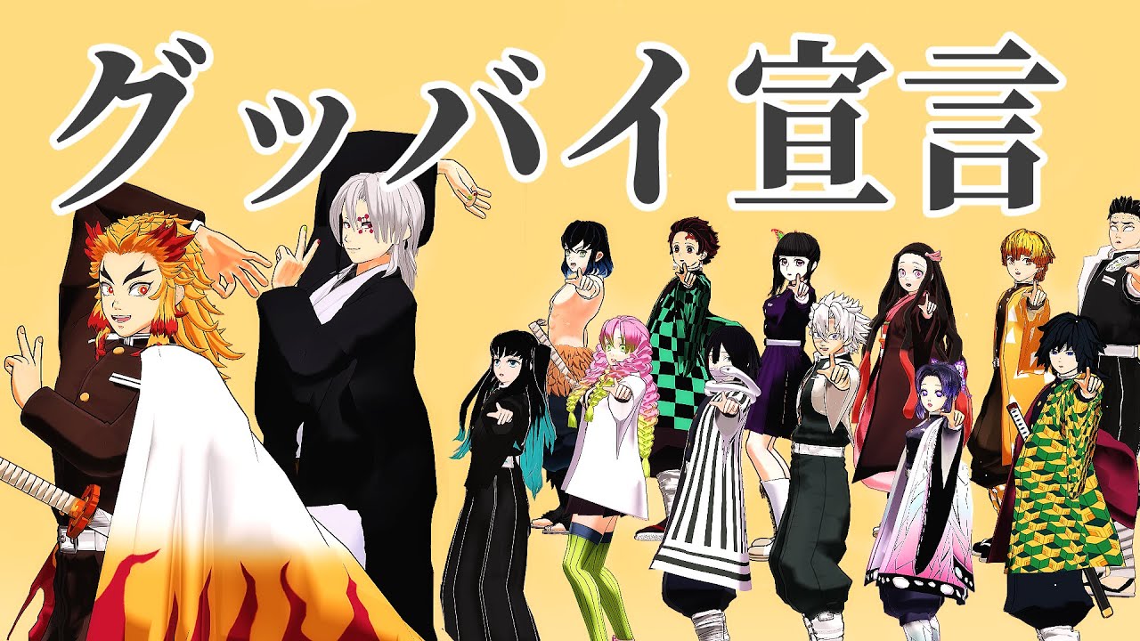 【鬼i滅MMD】16人で「グッバイ宣言」踊ってみた！
