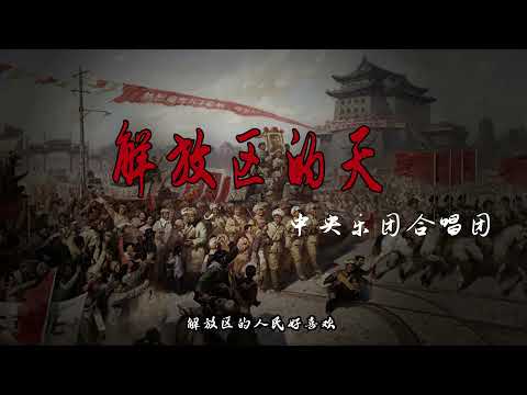 经典革命红歌《解放区的天》，歌声高亢嘹亮，节奏欢快，使人振奋！