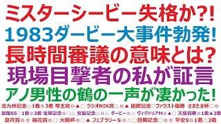 【1983年日本ダービー】・ミスターシービー失格騒動　3冠馬ミスターシービーが、ダービーで審議の対象に。失格騒動の真相とは？東京競馬場で、この時のダービーを実際に見た私が証言します。アノ声は凄かった！