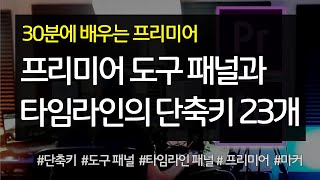 #16 프리미어 도구 패널과 타임라인의 단축키 23개