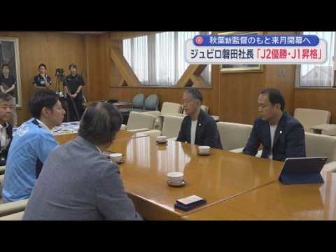 YouTube Video 「秋葉忠宏新監督のもとJ2優勝、J1昇格が目標」　開幕前にジュビロ磐田社長らが磐田市長に意気込み語る