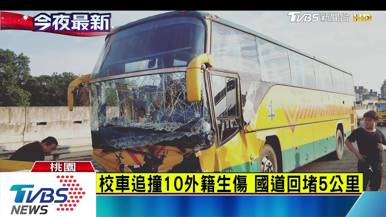 國道4車追撞　永平工商校車10外籍生傷