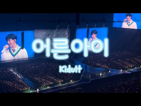 230722 SEVENTEEN TOUR 'FOLLOW' TO SEOUL -  어른 아이 (Kidult)