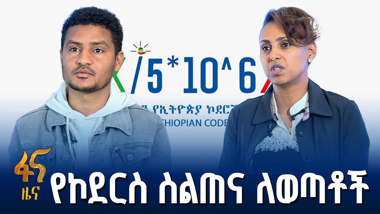 ለቴክኖሎጂ ወጣቶችን ያቀረበ ፈጠራን ያገዘ