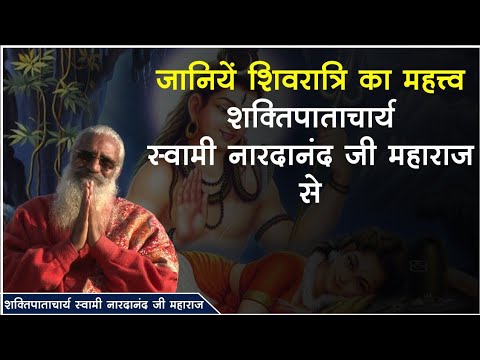 Ujjain Live: जानियें शिवरात्रि का महत्त्व शक्तिपाताचार्य स्वामी नारदानंद जी महाराज सेा
