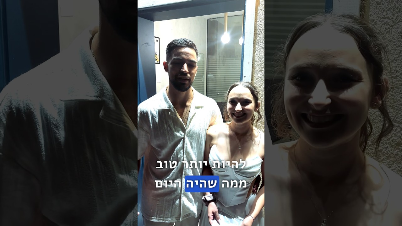אביב וניקול לאחר החתונה ❤️ #whilliamrise #shorts