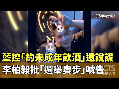 藍控「約未成年飲酒」還說謊　李柏毅批「選舉奧步」喊告