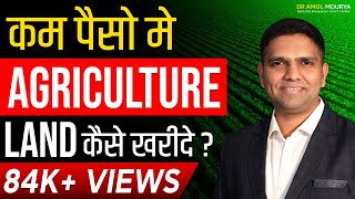 How to Buy Agriculture Land With Less Investment | Buy Land With Less Investment  | Dr Amol Mourya