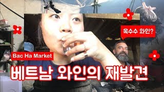 preview picture of video '베트남 사파 박하마켓에서 현지인의 옥수수와인먹고 취해버림 ㅎ'