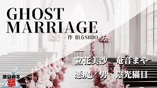 【声劇】GHOST MARRIAGE　作：伯方SHIO【Vtuber】#演分過多祭