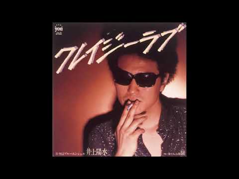 井上陽水　クレイジーラブ