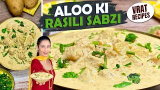 Aloo Ki Rasili Sabzi I व्रत में बनाए आलू की रसीली सब्जी | Vrat Wali Aloo ki Sabji Recipe in hindi