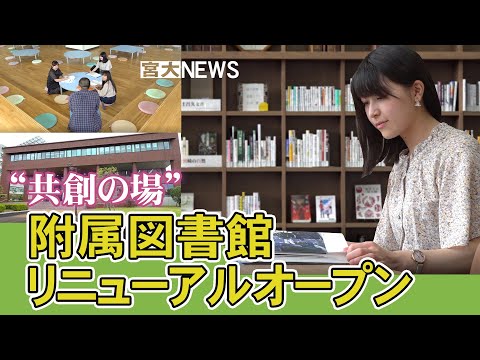 宮大NEWS「“共創の場”　附属図書館リニューアルオープン」